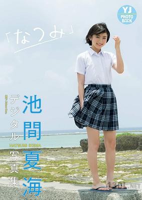 [池間夏海] 写真集「なつみ」