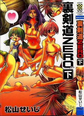 [松山せいじ] 裏剣道ZERO 全02巻