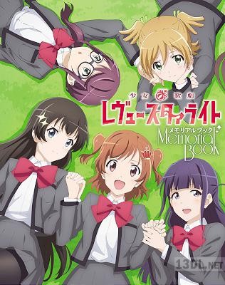 少女☆歌劇 レヴュースタァライト メモリアルブック 少女☆歌劇 レヴュースタァライト メモリアルブック