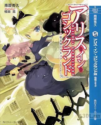 [南房秀久] アリス・イン・ゴシックランド 全03巻