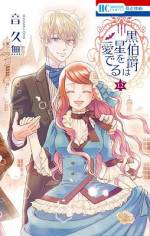 <b>作品内容:</b><br>下町で花売りをするエスターは、母を亡くし、双子の兄とも離れ離れ…。「いつも笑顔でいれば、素敵な王子さまが現れるわ」 そんな母の言葉を支えにしていたある日、エスターのもとにヴァレンタイン伯爵が現れ、「貴女は今日から私の花嫁です」と…!? しかし、伯爵には別の顔も…!? 半吸血鬼のシンデレラストーリー!