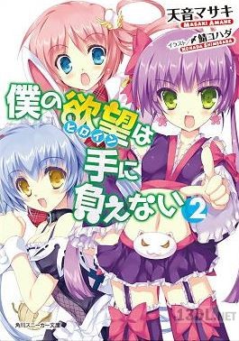 [天音マサキ] 僕の欲望は手に負えない 第01-02巻