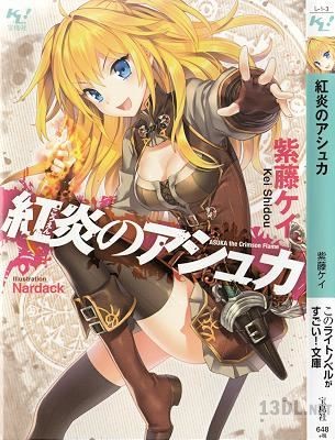 [紫藤ケイ] 紅炎のアシュカ