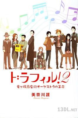 [美奈川護] ドラフィル 第01-02巻