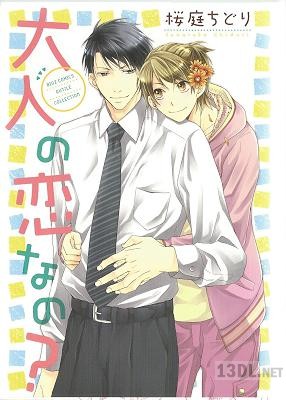 [桜庭ちどり] 大人の恋なの？