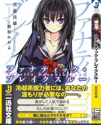 [真慈真雄] ファナティック・ブレイクスルー