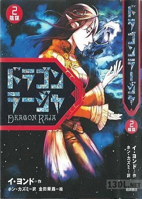[イヨンド] ドラゴンラージャ 第01-02巻