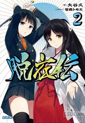 [大谷久] 脱衣伝 全02巻