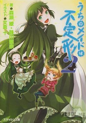 [森瀬繚×静川龍宗] うちのメイドは不定形 第01-02巻