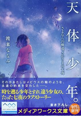 [渡来ななみ] 天体少年。―さよならの軌道、さかさまの七夜