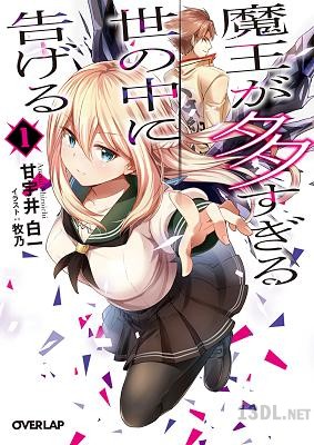 [甘宇井白一] 魔王が多すぎる世の中に告げる