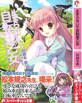 [阿羅本景] 止まらないで自転車乙女