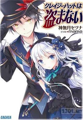 [神無月セツナ] クレイジーハットは盗まない 第01巻