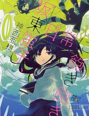 [神西亜樹] 坂東蛍子、日常に飽き飽き