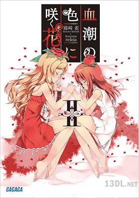 [霧崎雀] 血潮の色に咲く花は 第01-02巻