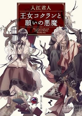 [入江君人] 王女コクランと願いの悪魔