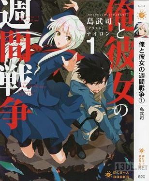 [島武司] 俺と彼女の週間戦争