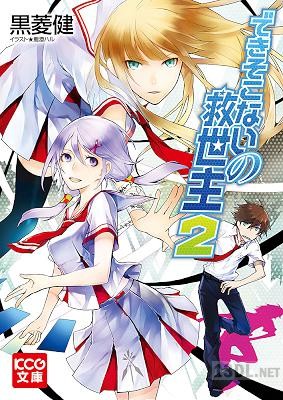 [黒菱健] できそこないの救世主 第01-02巻