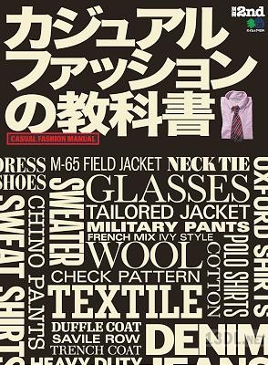 カジュアルファッションの教科書