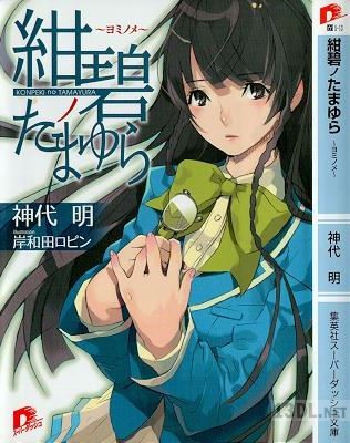 [神代明×岸和田ロビン] 紺碧ノたまゆら～ヨミノメ～