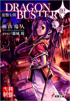 [秋山瑞人] 龍盤七朝 DRAGON BUSTER 第01-02巻