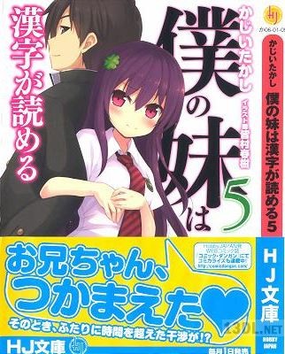 [かじいたかし] 僕の妹は漢字が読める 第01-05巻