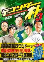<b>作品内容:</b><br>思い知るがいい日本の罪の深さを、そして我ら大韓民族の偉大な歴史を!
最強格闘技テコンドーで劣等民族チョッパリ(日本人野郎)を一蹴!!
劣等民族・日本人は反省しろ! 世界最高民族・韓国人を尊敬しろ!
韓流ファンタジー(妄想)を具現化したテコンドー最強伝説の幕開けだ!!
空手・柔道・剣道・相撲・孔子・仏教・漢字・ムエタイ・飛行機……この世は全て韓国起源!?
世界最高民族・大韓民族に全人類の名により心から感謝!
世界文明宗主国・大韓民国に永遠無窮なる栄光あれ!