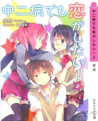 [虎虎] 中二病でも恋がしたい！ 第01-02巻