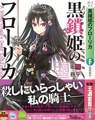 [坂照鉄平] 黒鎖姫のフローリカ