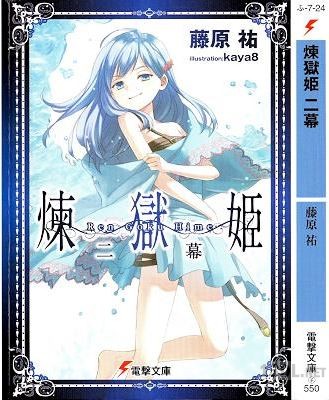 [藤原祐] 煉獄姫 第01-02巻