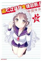<b>作品内容:</b><br>頭脳良し、人望良し、ルックス良しのカリスマ生徒会長が…俺の嫁!?