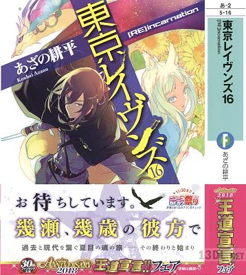 [あざの耕平] 東京レイヴンズ 第01-16巻