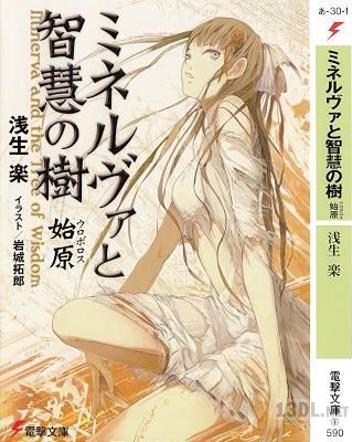 [浅生楽] ミネルヴァと智慧の樹―始原