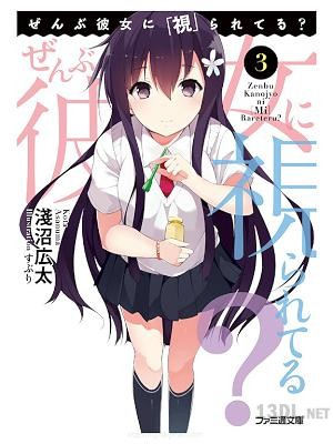 [淺沼広太] ぜんぶ彼女に「視」られてる？ 第01-03巻