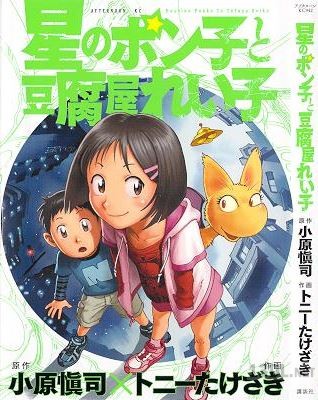 [トニーたけざき×小原愼司] 星のポン子と豆腐屋れい子