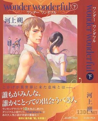 [河上朔] wonder wonderful -ワンダー ワンダフル- 全02巻