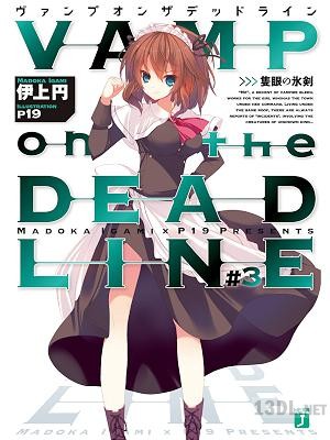 [伊上円] VAMP on the DEADLINE -ヴァンプ オン ザ デッドライン-  第01-03巻
