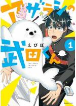 <b>作品内容:</b><br>転校したら同級生にアザラシがいた…!? 転校生の山無には誰にも言えない秘密がある。そんな彼の日常は隣の席の武田によって混沌の渦へと飲み込まれていく…。ひょんなことから互いの秘密を知ってしまい特別な存在になっていくふたり。「秘密」を抱えた仲間たちとのふれあいを通して自分自身の「変」を受け入れていくハートフルでカオスな学園コメディ!