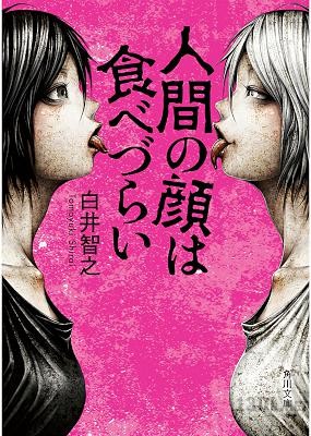 [白井智之] 人間の顔は食べづらい