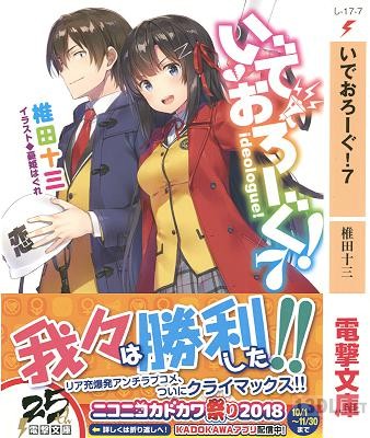 [椎田十三] いでおろーぐ！ 第01-07巻