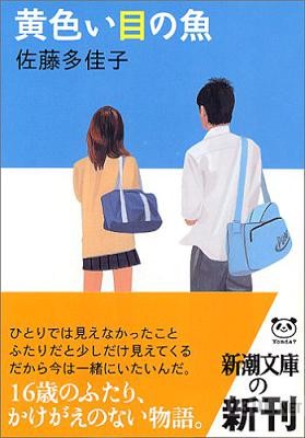 [佐藤多佳子] 黄色い目の魚