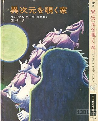 [W・H・ホジスン] 異次元を覗く家