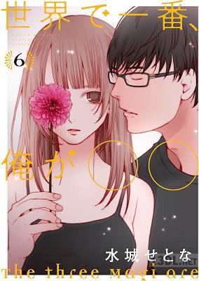 [水城せとな] 世界で一番、俺が〇〇 第01-06巻