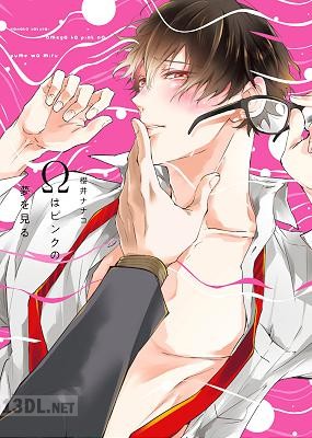 [櫻井ナナコ] Ωはピンクの夢を見る
