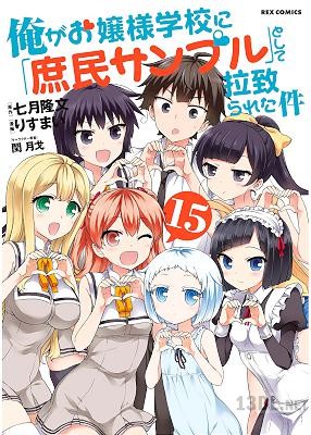 [七月隆文×りすまい] 俺がお嬢様学校に「庶民サンプル」として拉致られた件 第01-15巻