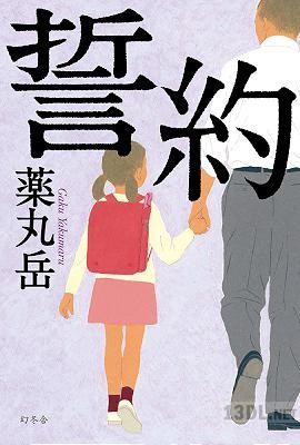 [薬丸岳] 誓約