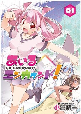 [小倉脩一] あいるエンカウント! 第01巻+第07-11話