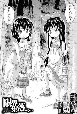 [高城ごーや] 限界集落にて… 全4話