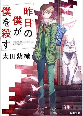 [太田紫織] 昨日の僕が僕を殺す