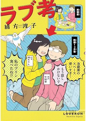 [緒方波子] ラブ考
